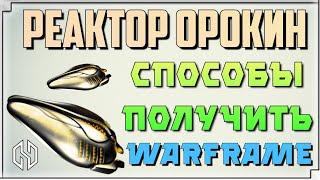 WARFRAME РЕАКТОР ОРОКИН - СПОСОБЫ ПОЛУЧИТЬ НОВИЧКУ