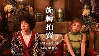 Mike 曾比特 x Kira Chan 陳葦璇  -《旋轉拍賣》MV