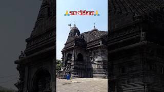 Jai Bholenath  || Shri Trimbakeshwar jyotirling #shorts #ytshorts #viralvideo #trending #mahadev