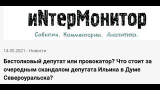 Депутат Виктор Ильин: Бестолковый депутат или провокатор? По следам скандала в Думе Североуральска