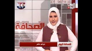 قناة اليمن اليوم الفضائية | الصحافة اليوم  | 2-2-2019