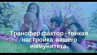 Трансер фактор -  тонкая настройка иммунитета | Алимова Любовь