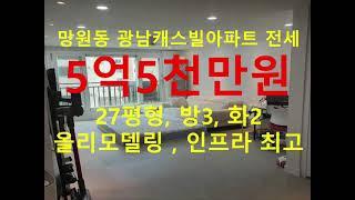 (거래종료) 망원동 대박부동산 - 2021.7 망원동 광남캐스빌아파트 전세 5억5천만원 #shorts