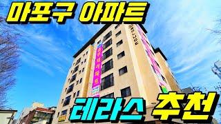 [마포구아파트][망원동아파트][아파트테라스]  가장 추천 할 만한 마포구 테라스 아파트