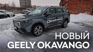 Обзор нового GEELY OKAVANGO от владельца GEELY ATLAS PRO