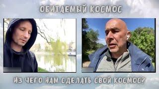 1 Прогулка  Обитаемый космос