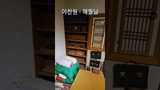 이찬원 해뜰날/이찬원/이찬원노래/해뜰날/송대관/송대관 해뜰날/인천여행/중구생활사박물관/여행유튜버/힐링여행/중년유튜버/힐링