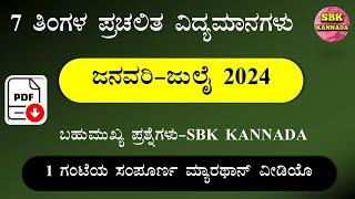 January - July 2024 Current affairs In Kannada | Last 7 Months Current affairs 2024 by SBK KANNADA