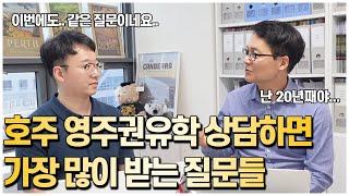 호주영주권유학 준비하는 분들이 가장 많이 하는 질문, 호주영주권유학 상담하면 이런질문들 가장 많이 받습니다. 호토박이 Q&A [호주유학클럽 TV]