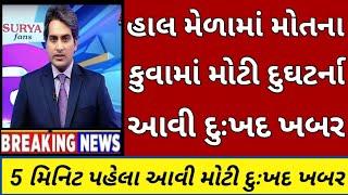 BREAKING NEWS//આજનાં ગુજરાતી સમાચાર//SRT GUJARATI NEWS//TODAY NEWS