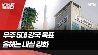 '민간중심 산업 육성' 우주항공청…올해는 내실 다지기에 주력 / 머니투데이방송 (뉴스)