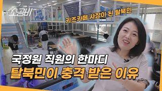 【나는 탈북 사장님입니다】북에선 상상조차 할 수 없던 일 | 탈북 후 사장이 된 그녀 | 소상공인시장tv