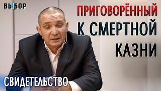 Приговоренный к смертной казни | свидетельство Рашид Хусаинов | Наталья Чернякова. Выбор, Студия РХР