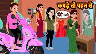 कपड़े तो पहन ले | Stories | Bedtime Stories | Moral Story | Storytime | Comedy | Fairy Tales Kahani