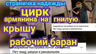 Страничка надежды.  Рабочий Баран. Армянина на гнилую крышу. Макс спорит с бабаой. Пылесосит печЬ