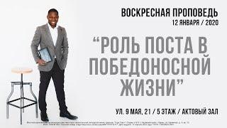 Пастор Годвин "РОЛЬ ПОСТА В ПОБЕДОНОСНОЙ ЖИЗНИ"