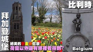 鬱金香花海除了荷蘭以外這裡也看得到?來一趟比利時絕景之旅 ~ 荷比盧旅遊 ~布魯日鐘樓｜ 拜加登城堡｜ 布魯塞爾廣場｜尿尿小童｜布魯塞爾聖赫伯特拱廊  Belgium