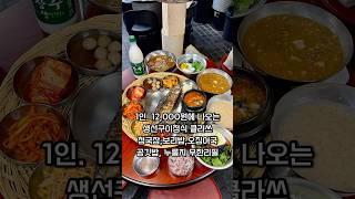 1인 12,000원 생선구이정식에 청국장, 보리밥 등 무한리필인 마포 공덕역 맛집