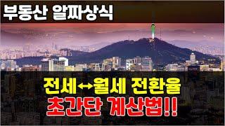 임대인을 위한 꿀팁, 전월세 전환율과 초간단 계산법!