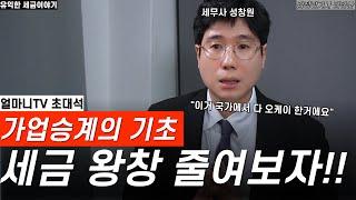 획기적으로 세금을 줄이는! 가업승계가 뭘까요?