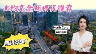 North Core Condos In North York 北约克 Yonge & Sheppard 核心地段，全新楼花，即将发售！核心区闹中取静，投资自住皆宜。