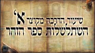 שיעור הדרכה א - שיעור תורה בספר הזהר הקדוש מפי הרב יצחק כהן שליט"א