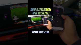 차 안에서 편하게 게임해요, BMW 에어 콘솔