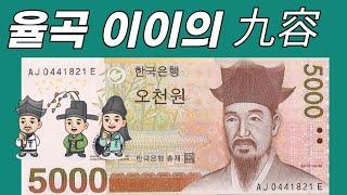 아홉가지의 몸가짐 _ 율곡 이이의 구용(九容)