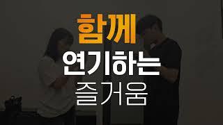 가자연기학원 2026학년도 예비 입시반 모집!!