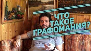 Что такое графомания? Кто такие графоманы? Давайте разбираться