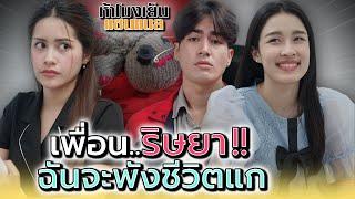 เพื่อนริษยา..ฉันจะพังชีวิตแก !! - ห้าโมงเย็น แชนแนล