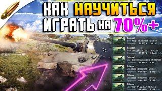 Как БЫСТРО НАУЧИТЬСЯ ХОРОШО играть в World of tanks Blitz / Обучение Wot Blitz . Вот блиц