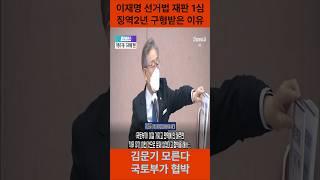 이재명이 징역 2년 구형받은 이유