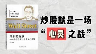 【听书】如何在动荡市场中保持冷静？《炒股的智慧》教你2024年必学的投资心态！