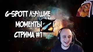 G-SPOTT ЛУЧШИЕ МОМЕНТЫ СО СТРИМОВ #1