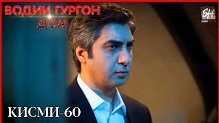 Водии Гургон Дом кисми 60 Full HD 1080p точики _ Vadi Gorgha Ep 60