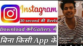 how to download 30 sec Instagram reels। Instagram reels par 30 sec ka reels kaise download Kare