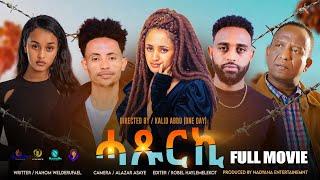 New Eritrean Full Movie HAXURKI By Nahom Welderufael | ሓጹርኪ eritrean movie | eritv |  2024