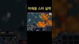 마재윤 스타 실력