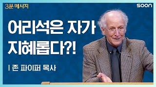 어리석은 자가 지혜롭다?! | 존 파이퍼 목사 (Pastor John Piper) 지혜를 얻는 법 | CGNTV SOON 3분 메시지