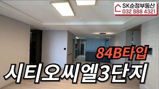 시티오씨엘3단지 84B타입 내부구조보여드릴게요~ 84B매물 빠르게 문의하기010-7927-3933