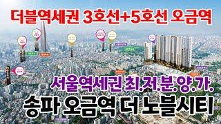 송파 오금역 더 노블시티 3호선과 5호선 동시이용 더블역세권 오금역 도보5분 서울역세권 최저분양가아파트 35층의 초고층아파트