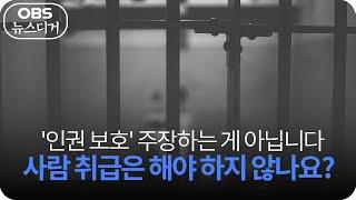 [앵커포커스] 인천구치소 사망 사건, '인권 보호' 주장하는 게 아닙니다