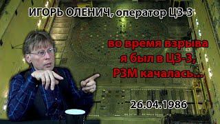 Игорь Оленич: в момент взрыва я был в третьем зале, РЗМ качалась