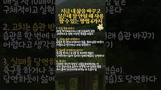 지금 내 삶을 바꾸고 싶은데 잘 안될 때 사용할 수 있는 방법 4가지 #40대 #50대 #60대 #70대 #인생조언 #감동글 #성공명언 #명언 #좋은글 #인생명언 #삶의지혜