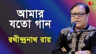 আমার যত গান | Amar Joto Gaan | Rathindranath Roy | Channel i | IAV