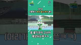 아시안 게임 금메달 도전! 평택시청 여자하키팀을 만나다!_평택이포에버_ep8