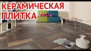 Керамическая плитка для пола в интерьере | Ceramic floor tiles in the interior