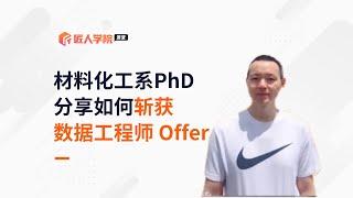 匠人学院｜材料化工系PhD分享如何斩获数据工程师Offer，是什么让博士都努力转行？