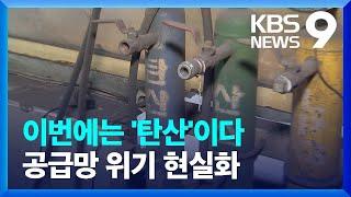 공급망 위기 속 ‘탄산’도 동날 지경…산업현장 ‘위기’ / KBS  2022.06.11.